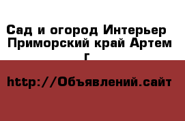 Сад и огород Интерьер. Приморский край,Артем г.